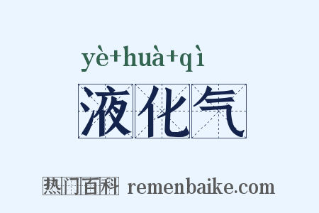 液化气是什么意思的图片